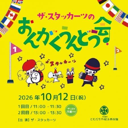 【福岡県大牟田市】ザ・スタッカーツのおんがくうんど 【福岡県大牟田市】ザ・スタッカーツのおんがくうんど