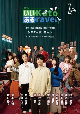 演劇集団Z-Lion「きっといいKotoあるravel」キービジ 演劇集団Z-Lion「きっといいKotoあるravel」キービジ