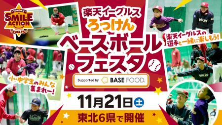 【楽天イーグルス】11/21(土)ろっけんベースボール 【楽天イーグルス】11/21(土)ろっけんベースボール