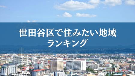 世田谷区で住みたい地域ランキングTOP5【結果発表】 世田谷区で住みたい地域ランキングTOP5【結果発表】