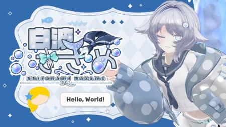 CastSpace所属の新VTuber「白波さざめ」がデビュー! CastSpace所属の新VTuber「白波さざめ」がデビュー!