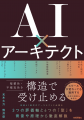 ベストセラー2冠!『AI×アーキテクト』がAmazon 2部門 ベストセラー2冠!『AI×アーキテクト』がAmazon 2部門
