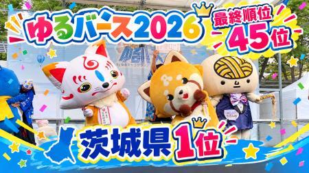 “ゆるキャラ1年生”が快挙!「ゆるバース2026」にて「 “ゆるキャラ1年生”が快挙!「ゆるバース2026」にて「