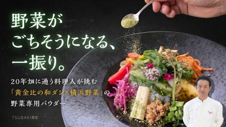 野菜がごちそうになる一振り 野菜がごちそうになる一振り