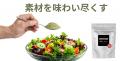 野菜がごちそうになる一振り 野菜がごちそうになる一振り