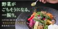 野菜がごちそうになる一振り 野菜がごちそうになる一振り
