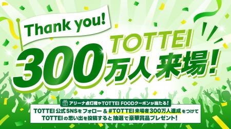 TOTTEI来場者数 300万人を達成 TOTTEI来場者数 300万人を達成