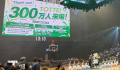 TOTTEI来場者数 300万人を達成 TOTTEI来場者数 300万人を達成
