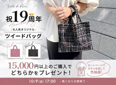 シルクドリバー19周年記念!税込15,000円以上で限定オ シルクドリバー19周年記念!税込15,000円以上で限定オ