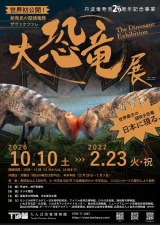 たんば恐竜博物館 特別展2026 丹波竜発見20周年記念 たんば恐竜博物館 特別展2026 丹波竜発見20周年記念