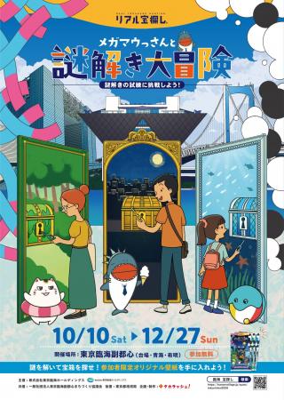 東京臨海副都心(台場・青海・有明)を巡る体験型謎解 東京臨海副都心(台場・青海・有明)を巡る体験型謎解