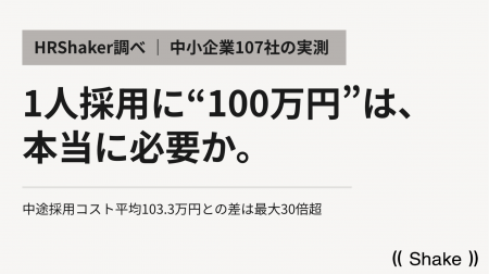 1人採用するのに実際いくらかかるのか?中途採用コス 1人採用するのに実際いくらかかるのか?中途採用コス