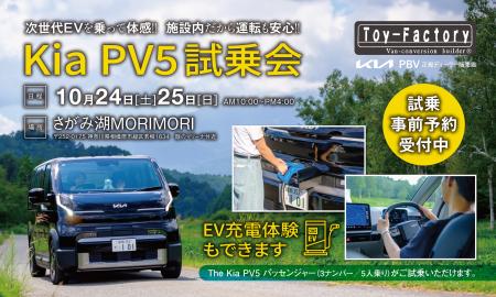【EV体験会】「Kia PV5」をまるごと体感!さがみ湖MOR 【EV体験会】「Kia PV5」をまるごと体感!さがみ湖MOR