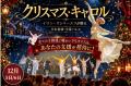 『クリスマス・キャロル』日本初演、クラウドファンデ 『クリスマス・キャロル』日本初演、クラウドファンデ