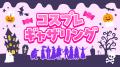 「池袋ハロウィンコスプレフェス2026」 企画発表第2弾 「池袋ハロウィンコスプレフェス2026」 企画発表第2弾