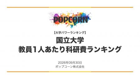『大学パワーランキング』が「教員1人あたり科研費が 『大学パワーランキング』が「教員1人あたり科研費が