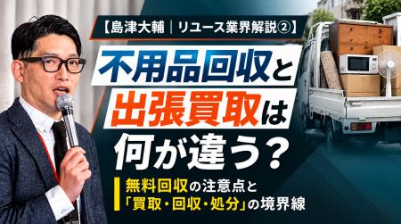 出張買取「買いクル」、消費者トラブル防止に向けた新 出張買取「買いクル」、消費者トラブル防止に向けた新