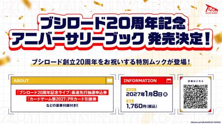 『ブシロード20周年記念 アニバーサリーブック』が202 『ブシロード20周年記念 アニバーサリーブック』が202