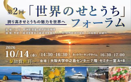 10/14(水)開催!「第2回『世界のせとうち』フォーラム 10/14(水)開催!「第2回『世界のせとうち』フォーラム