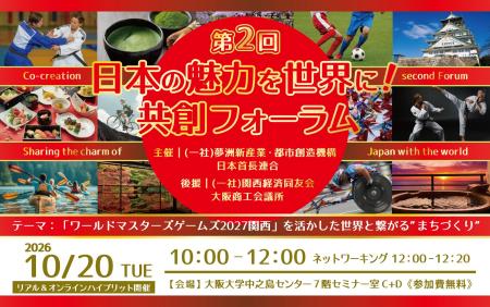 10/20(火)開催!第2回 日本の魅力を世界に!共創フォ 10/20(火)開催!第2回 日本の魅力を世界に!共創フォ