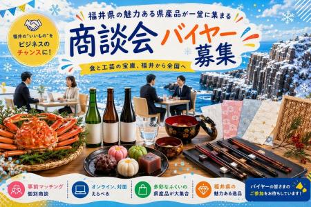 「ふくいの県産品 個別商談会」参加バイヤー募集開始 「ふくいの県産品 個別商談会」参加バイヤー募集開始
