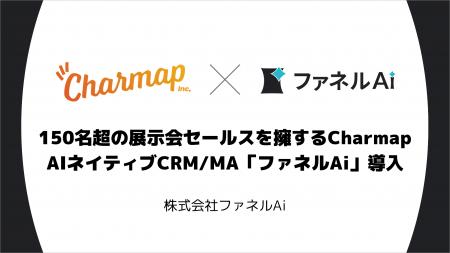 150名超の展示会セールスを擁するCharmapがAIネイティ 150名超の展示会セールスを擁するCharmapがAIネイティ