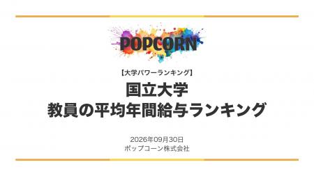 『大学パワーランキング』が「国立大学 教員の平均年 『大学パワーランキング』が「国立大学 教員の平均年