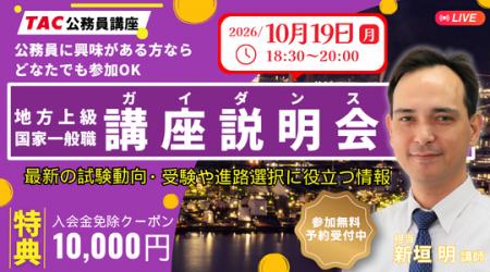 【TAC公務員】独学か迷っている方も歓迎!オンライン 【TAC公務員】独学か迷っている方も歓迎!オンライン