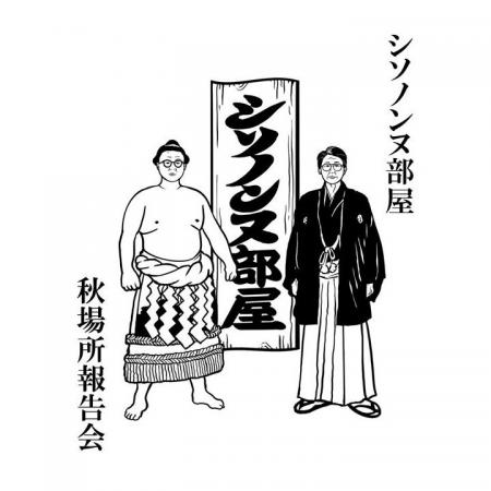 人気お笑いコンビ・シソンヌのファンクラブ限定イベン 人気お笑いコンビ・シソンヌのファンクラブ限定イベン