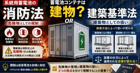 系統用蓄電池は消防法・建築基準法でどう規制されるの 系統用蓄電池は消防法・建築基準法でどう規制されるの