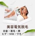 「ニードル脱毛」をお探しの方へ。大阪の美容電気脱毛 「ニードル脱毛」をお探しの方へ。大阪の美容電気脱毛