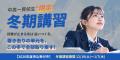 中高一貫校生限定の2026年度「冬期講習」、全38教室で 中高一貫校生限定の2026年度「冬期講習」、全38教室で