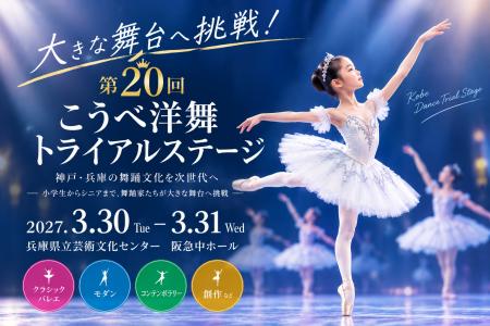 未来の舞踊家たちが大きな舞台へ挑戦!「第20回こうべ 未来の舞踊家たちが大きな舞台へ挑戦!「第20回こうべ