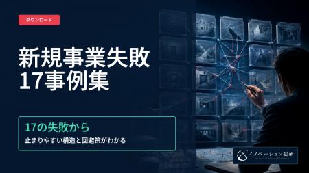 新規事業の失敗パターン17の事例集を無料公開―担当者 新規事業の失敗パターン17の事例集を無料公開―担当者