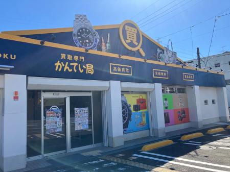 【新店オープン】買取専門かんてい局高知中久万店、10 【新店オープン】買取専門かんてい局高知中久万店、10