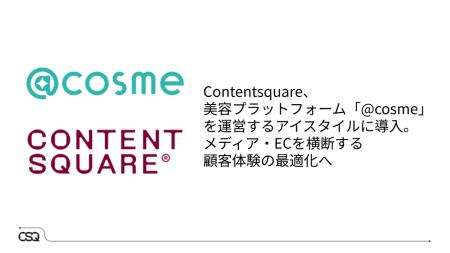 Contentsquare、美容プラットフォーム「@cosme」を運 Contentsquare、美容プラットフォーム「@cosme」を運