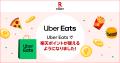 「楽天ポイント」オンライン、「Uber Eats」での支払 「楽天ポイント」オンライン、「Uber Eats」での支払