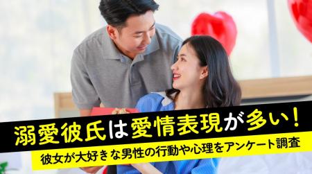 「溺愛彼氏」実態調査|85.0%が普段から愛情表現する 「溺愛彼氏」実態調査|85.0%が普段から愛情表現する