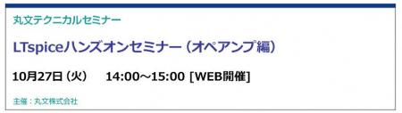 【無料 10/27(火)】丸文テクニカルセミナー「LTspic 【無料 10/27(火)】丸文テクニカルセミナー「LTspic