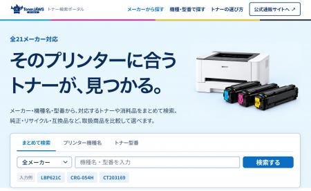 メーカーを横断し、プリンターとトナーを型番でつなぐ メーカーを横断し、プリンターとトナーを型番でつなぐ