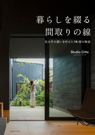 「その人は、なぜこの間取りを選んだのか」16邸の“住 「その人は、なぜこの間取りを選んだのか」16邸の“住