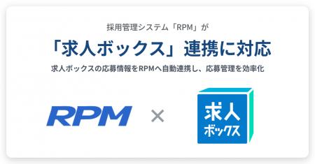 採用管理システム「RPM」、「求人ボックス」連携に対 採用管理システム「RPM」、「求人ボックス」連携に対