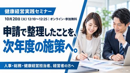 【10月20日開催】健康経営優良法人2027の申請内容を、 【10月20日開催】健康経営優良法人2027の申請内容を、