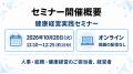 【10月20日開催】健康経営優良法人2027の申請内容を、 【10月20日開催】健康経営優良法人2027の申請内容を、