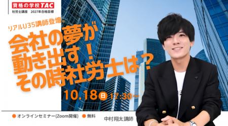 【TAC社労士】10/18(日)無料オンラインセミナー「リア 【TAC社労士】10/18(日)無料オンラインセミナー「リア