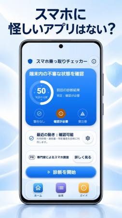 スマホ盗聴の発見PROが「スマホ乗っ取りチェッカー」A スマホ盗聴の発見PROが「スマホ乗っ取りチェッカー」A