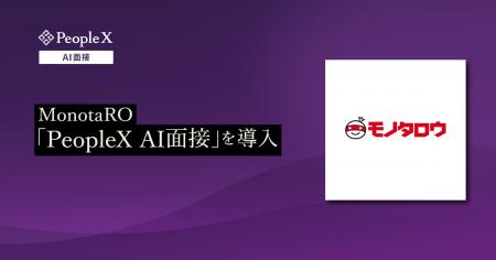 MonotaRO、PeopleXの対話型AI面接サービス「PeopleX A MonotaRO、PeopleXの対話型AI面接サービス「PeopleX A