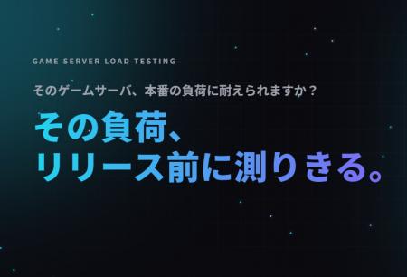 ゲーム・バックエンドサーバのAPI負荷試験をよりスピ ゲーム・バックエンドサーバのAPI負荷試験をよりスピ