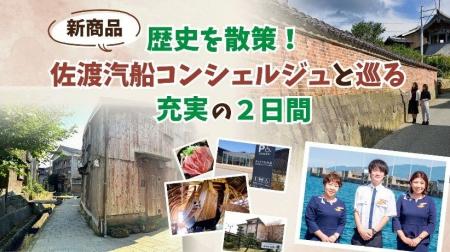 『歴史を散策!佐渡汽船コンシェルジュと巡る充実の2 『歴史を散策!佐渡汽船コンシェルジュと巡る充実の2