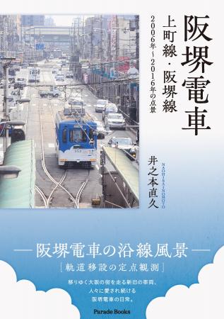 【新刊】移りゆく大阪の街を走り続ける阪堺電車の日常 【新刊】移りゆく大阪の街を走り続ける阪堺電車の日常